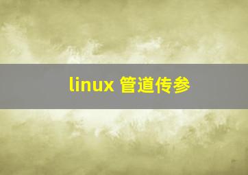 linux 管道传参